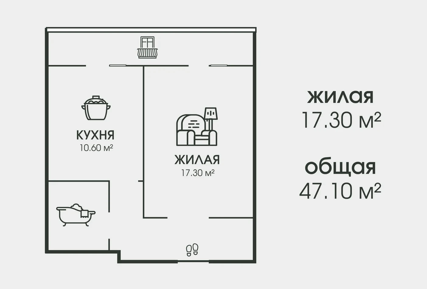 Планировка 1-комнатной квартиры: кухня 10.60 м², жилая 17.30 м², общая 47.10 м²